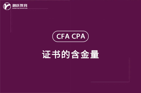 cfa和cpa哪個證含金量高？