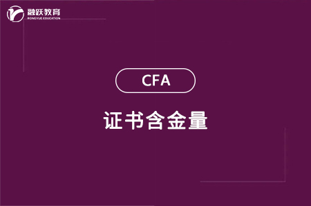 cfa證書含金量