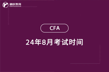 2024年8月CFA考試時(shí)間一覽（一級(jí)二級(jí)三級(jí)）