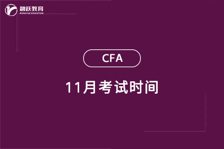 2024年11月CFA一級(jí)二級(jí)考試時(shí)間一覽