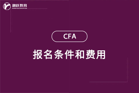 cfa報(bào)名條件費(fèi)用