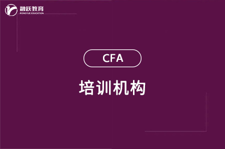 cfa培訓機構