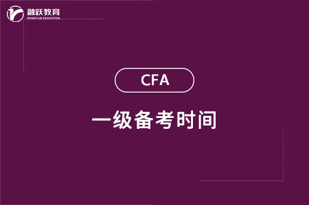 cfa一級備考時間