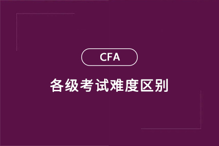 cfa一級(jí)二級(jí)三級(jí)難度區(qū)別