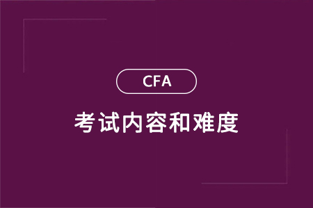 cfa考試內(nèi)容和難度