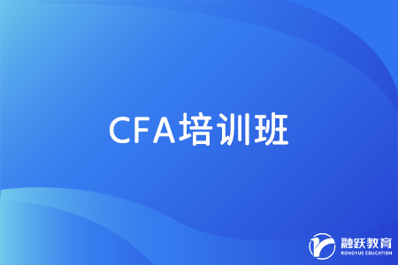 CFA考試有必要報(bào)班嗎？怎么選擇培訓(xùn)班？