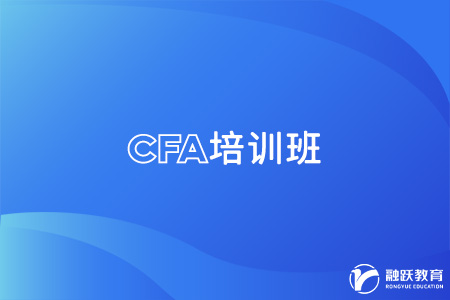 cfa報(bào)培訓(xùn)班對(duì)考生有幫助嗎？