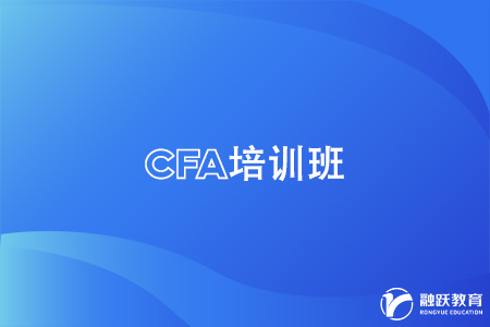 cfa培訓(xùn)班