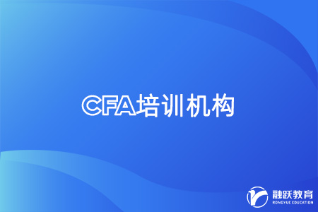 CFA考試網上培訓機構哪家好一點？