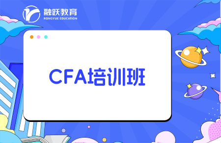 報CFA培訓班能提高通過率嗎？