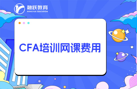 CFA培訓(xùn)網(wǎng)課一般要多少錢？