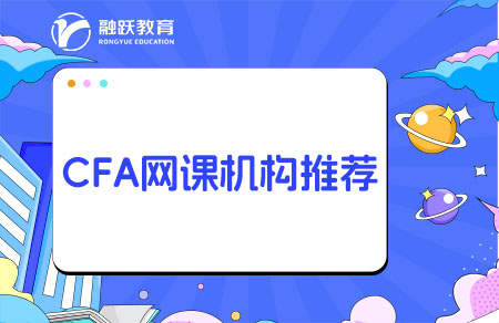 CFA網(wǎng)課哪個(gè)機(jī)構(gòu)好？培訓(xùn)機(jī)構(gòu)推薦