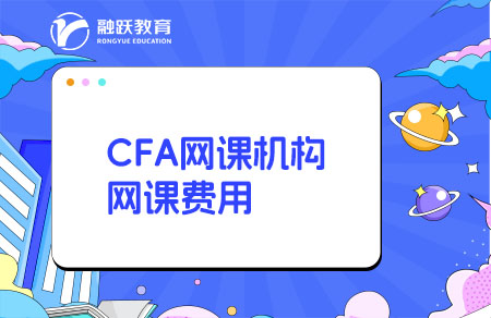 CFA網(wǎng)課哪個機(jī)構(gòu)比較好？多少錢？