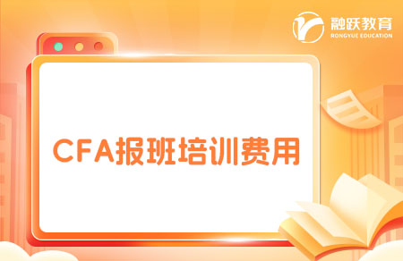 CFA報班費用是多少？培訓費用一覽表！