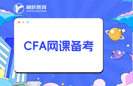 CFA哪個網(wǎng)課比較好？CFA網(wǎng)課推薦！