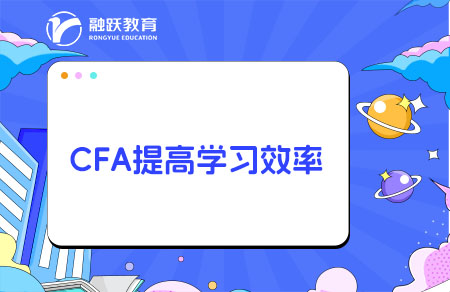 cfa提高學習效率