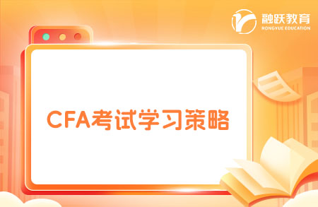 cfa考試學習策略