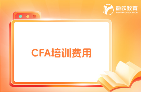 cfa培訓(xùn)費(fèi)用大概多少錢？