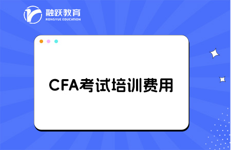 CFA考試培訓(xùn)費(fèi)用多少錢？