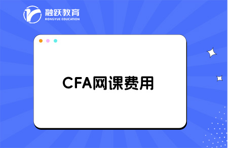 cfa網(wǎng)課一般多少錢(qián)？cfa網(wǎng)課推薦