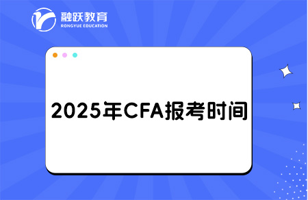 2025年cfa報考時間