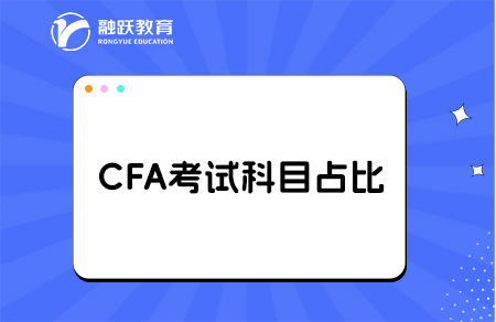 2025年CFA一二三級各科目權(quán)重占比