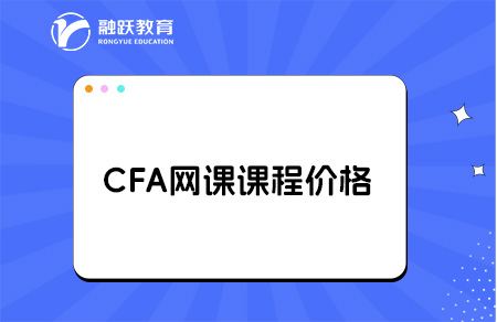 cfa網(wǎng)課價(jià)格