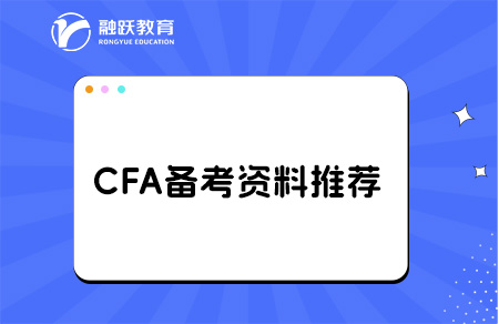 cfa備考資料推薦