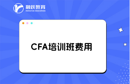 考cfa報班學要多少錢？