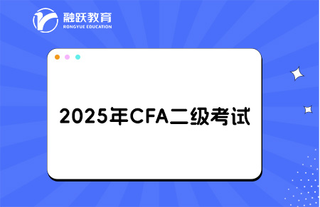 2025cfa二級考試