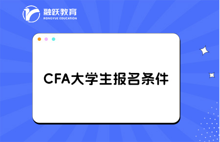 cfa在校大學生可以報考嗎？