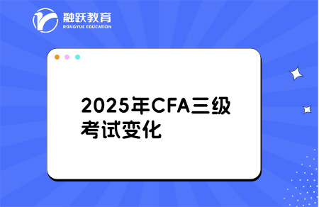 cfa三級考試變化