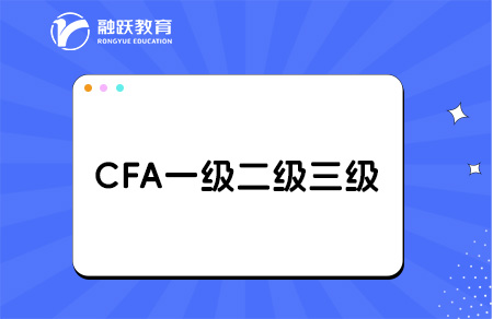 cfa一級(jí)二級(jí)三級(jí)