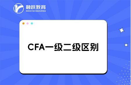 cfa一級和二級考試內(nèi)容與難度的區(qū)別