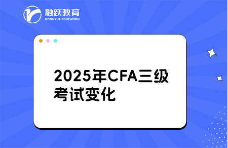 2025年CFA三級考試科目結(jié)構(gòu)變化解析