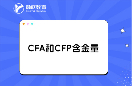 cfp和cfa哪個含金量更高？