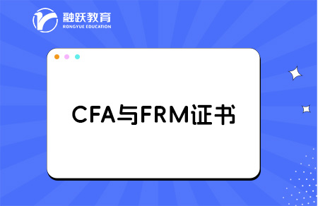 CFA與FRM證書