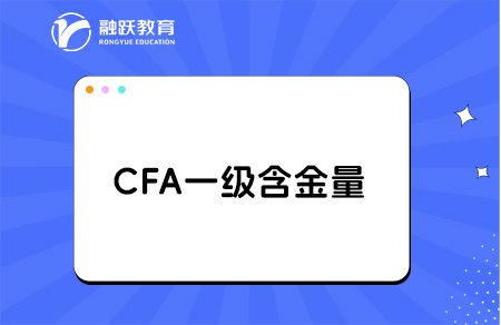 cfa一級(jí)含金量