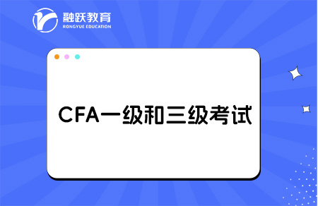 cfa一級與三級的區(qū)別有哪些？