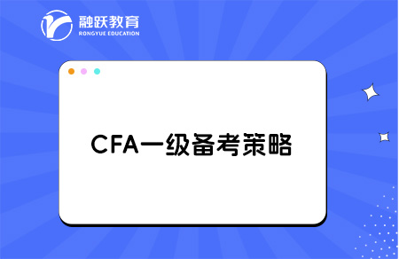 cfa一級備考