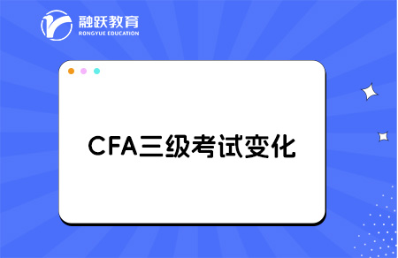 CFA三級內容與二級的聯(lián)系