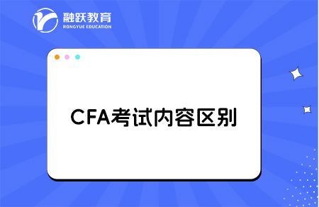 cfa一級二級三級內容的區(qū)別