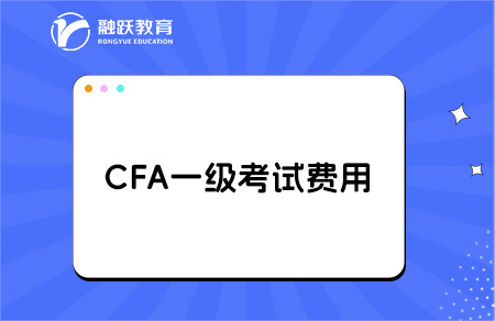 cfa一級(jí)考試費(fèi)用