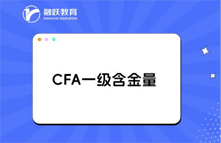 cfa一級(jí)證書含金量高嗎？