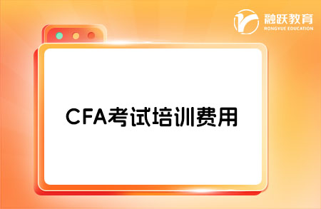 CFA考試培訓(xùn)費(fèi)用