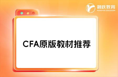 cfa原版教材推薦