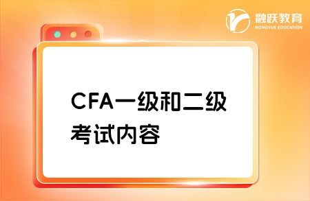 cfa一級(jí)二級(jí)