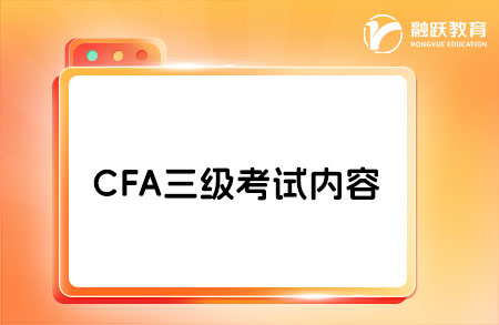 cfa三級(jí)包含一級(jí)和二級(jí)的內(nèi)容嗎？