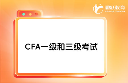 CFA 一級與三級的區(qū)別在哪？進(jìn)來看看！