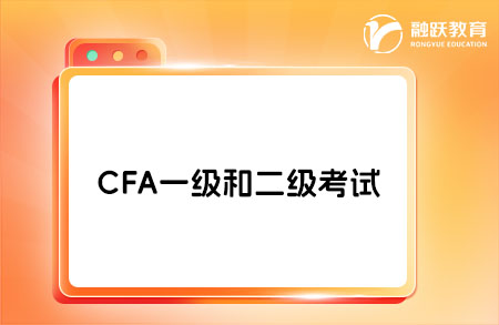 CFA可以一級二級一起考嗎？答案在這里！